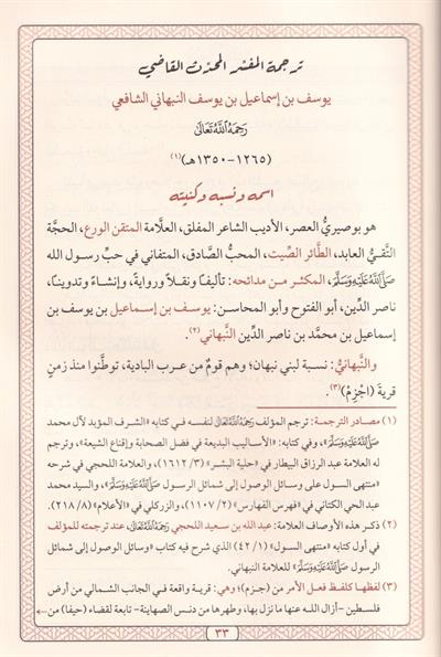 El Envarül Muhammediyye minel Mevahibil-Ledüniyye - الأنوار المحمدية من المواهب اللدنية