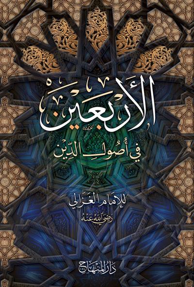 الاربعين في اصول الدين | الامام الغزالي