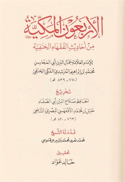 الاربعون المكية في احاديث الفقهاء الحنفية