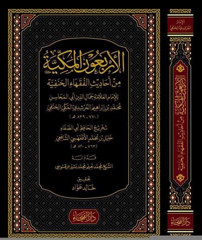 الاربعون المكية في احاديث الفقهاء الحنفية