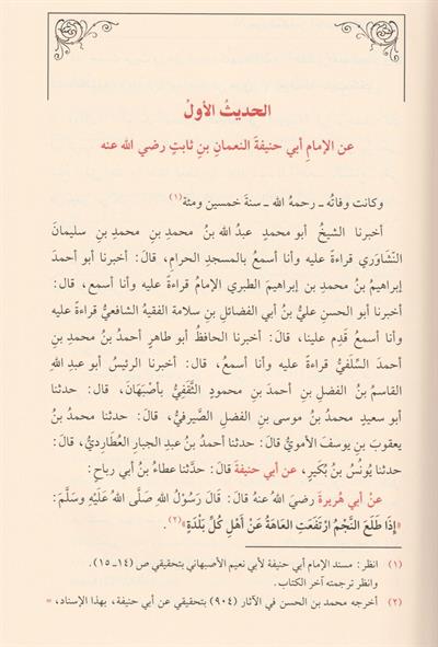 الاربعون المكية في احاديث الفقهاء الحنفية