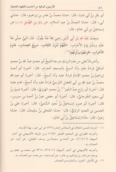 الاربعون المكية في احاديث الفقهاء الحنفية