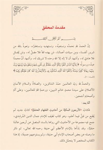 الاربعون المكية في احاديث الفقهاء الحنفية