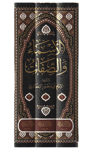 El Esma ves Sıfat Arapça  - الأسماء والصفات