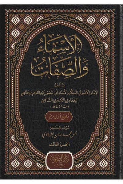 El Esma ves Sıfat Arapça  - الأسماء والصفات