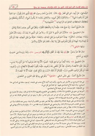 El Esma Ves Sifat Bâyheki Arapça - الاسماء والصفات وهو اسماء الله جل ثنائه وصفاته
