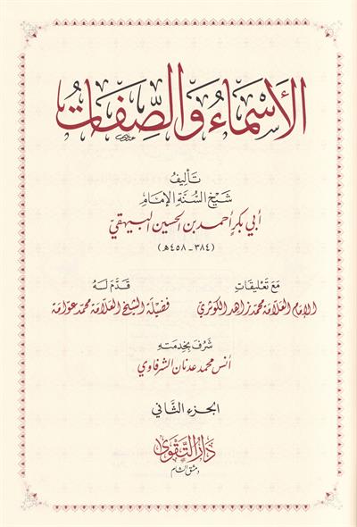 كتاب الأسماء والصفات - البيهقي