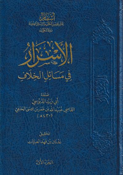 el Esrar fi Mesailil Hilaf Arapça - الأسرار في مسائل الخلاف