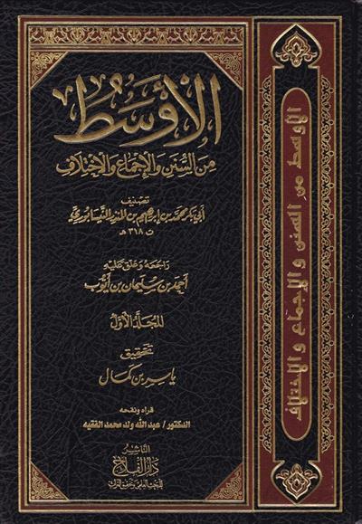 الأوسط من السنن والإجماع والإختلاف