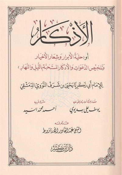 El Ezkar Arapça - الأذكار للنووي