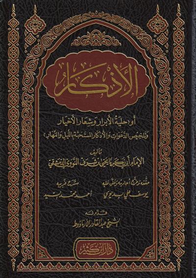 El Ezkar Arapça - الأذكار للنووي
