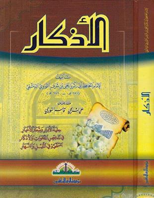  الأذكار حلية الأبرار وشعار الأخيار تلخيص الدعوات