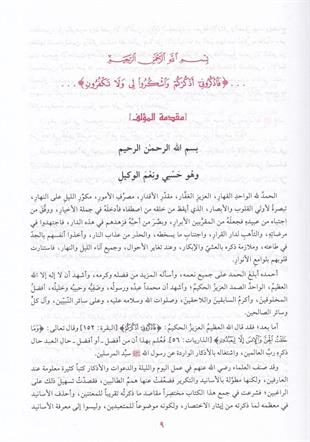  الأذكار حلية الأبرار وشعار الأخيار تلخيص الدعوات