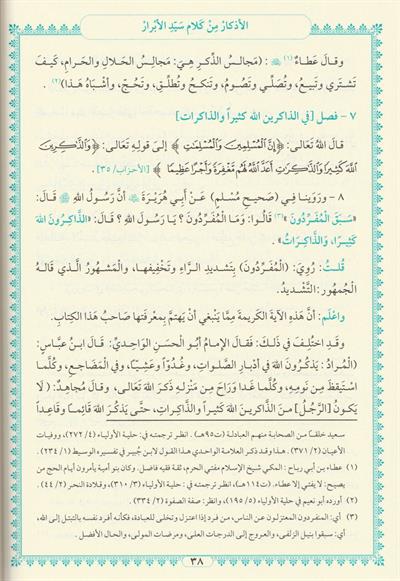 El Ezkar Min Kelami Seyyidil Ebrar - الاذكار من كلام سيد الابرار