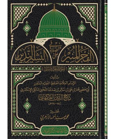 El Fecrül Münir fis Salat alel Beşirin Nezir Arapça -الفجر المنير في الصلاة على البشير النذيز