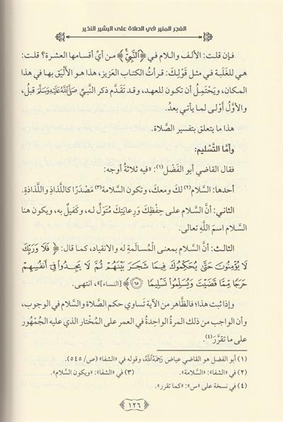 El Fecrül Münir fis Salat alel Beşirin Nezir Arapça -الفجر المنير في الصلاة على البشير النذيز