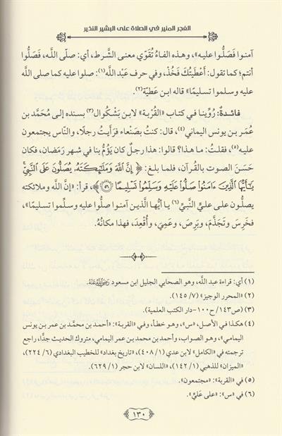 El Fecrül Münir fis Salat alel Beşirin Nezir Arapça -الفجر المنير في الصلاة على البشير النذيز