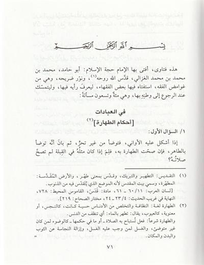El Fetava imam Gazali (Fetava imam Ğezali) Arapça - الفتاوى