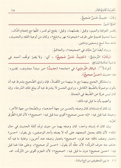 الفتح المبين لشرح الأربعين
