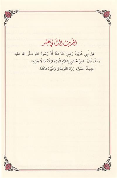 الفتح المبين لشرح الأربعين