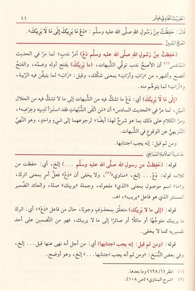 الفتح المبين لشرح الأربعين