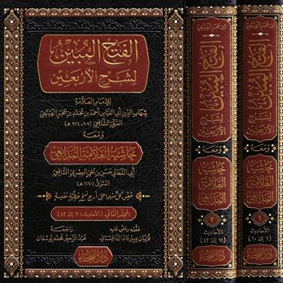 الفتح المبين لشرح الأربعين