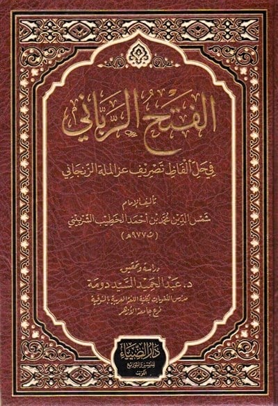 El Fethür rabbani  Fi Halli Tesrifiz Zencani - الفتح الرباني في حل ألفاظ تصريف عز الملة الزنجاني