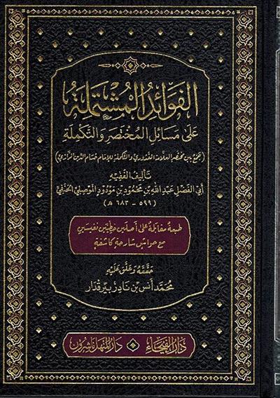El Fevaidül Müştemile ala Mesailil Muhtasar vet Tekmile Arapça - الفوائد المشتملة على مسائل المختصر والتكملة