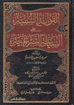 الفوائد السنية على السياسة الشرعية