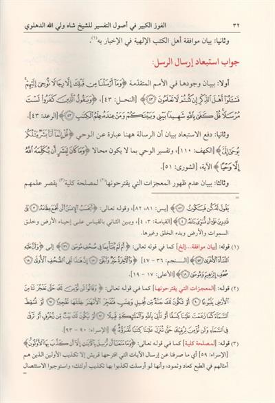 الفوز الكبير في أصول التفسير مع حاشيته الجديدة