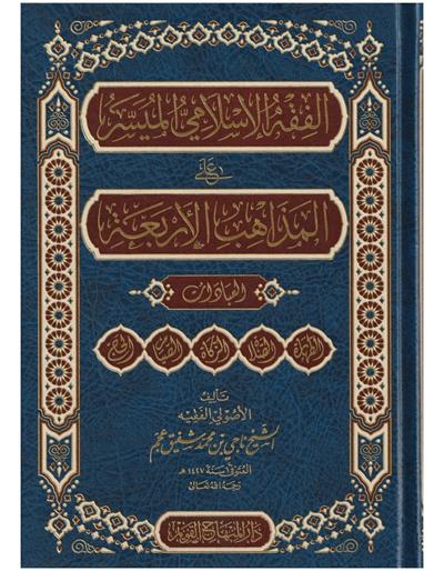 El Fıkhul İslamil Müyesser Alel Mezahibil Erbea Arapça - الفقه الإسلامي الميسر على المذاهب الأربعة العبادات