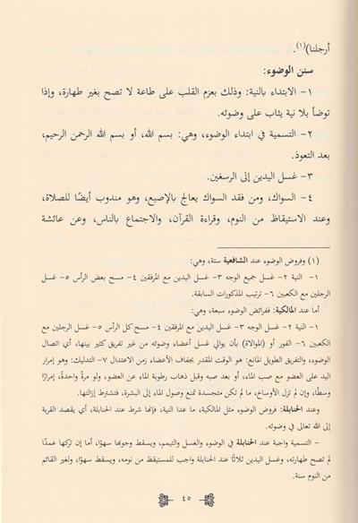El Fıkhul İslamil Müyesser Alel Mezahibil Erbea Arapça - الفقه الإسلامي الميسر على المذاهب الأربعة العبادات