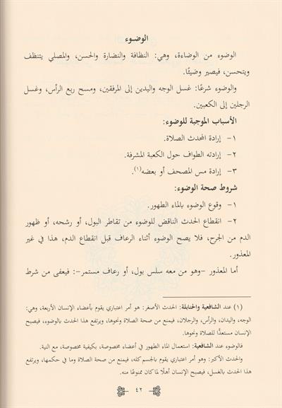 El Fıkhul İslamil Müyesser Alel Mezahibil Erbea Arapça - الفقه الإسلامي الميسر على المذاهب الأربعة العبادات