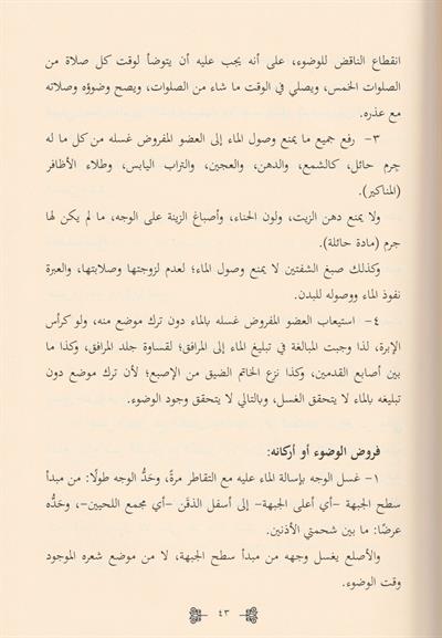 El Fıkhul İslamil Müyesser Alel Mezahibil Erbea Arapça - الفقه الإسلامي الميسر على المذاهب الأربعة العبادات