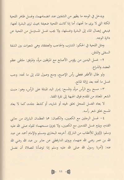 El Fıkhul İslamil Müyesser Alel Mezahibil Erbea Arapça - الفقه الإسلامي الميسر على المذاهب الأربعة العبادات