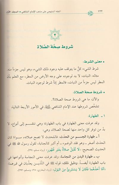 الفقه المنهجي على مذهب الامام الشافعي