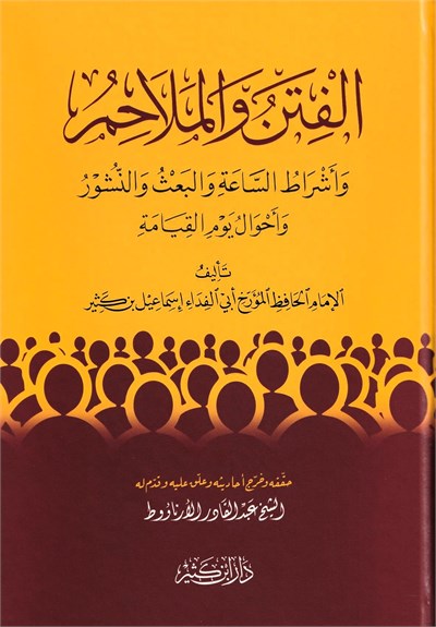 El-El Fiten vel Melahim: Kıyamet Alametleri, Bas ve Ahiret Halleri - İbn Kesir (Arapça Orijinal Metin) -كتاب الفتن والملاحم وأشراط الساعة والبعث والنشور وأحوال يوم القيامة - الإمام ابن كثير