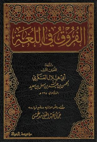 الفروق في اللغة
