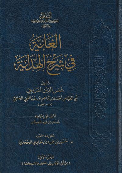 El Gaye fi şerhil Hidaye Arapça 1/15 - الغاية في شرح الهداية شمس الدين السروجي الحنفي