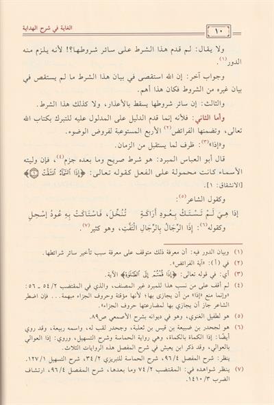 El Gaye fi şerhil Hidaye Arapça 1/15 - الغاية في شرح الهداية شمس الدين السروجي الحنفي