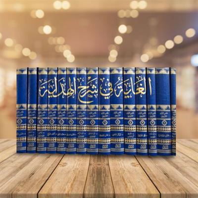 El Gaye fi şerhil Hidaye Arapça 1/15 - الغاية في شرح الهداية شمس الدين السروجي الحنفي