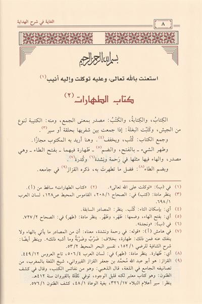 El Gaye fi şerhil Hidaye Arapça 1/15 - الغاية في شرح الهداية شمس الدين السروجي الحنفي