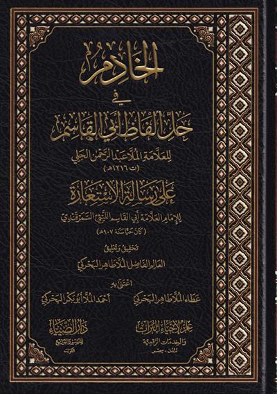 El Hadim Fi Halli Elfazi Ebil Kasim Ala İstiare tis Samerkendi - الخادم في حل الفاظ ابي القاسم على رسالة الاستعارة