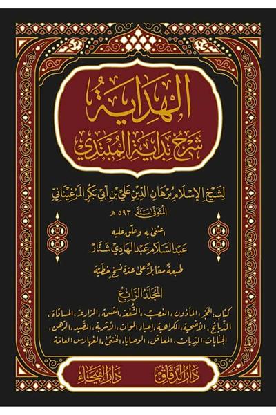 الهداية شرح بداية المبتدئ