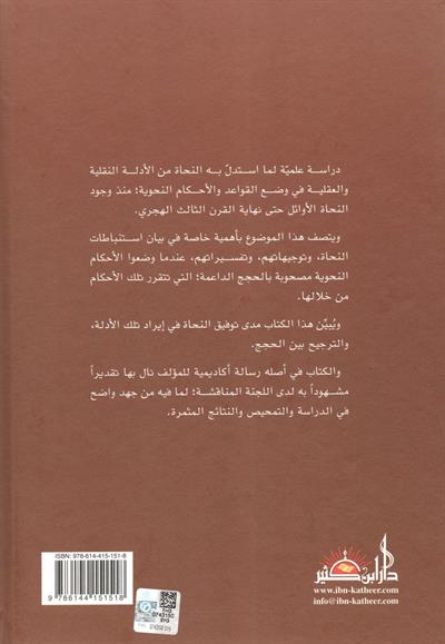 الحجج النحوية