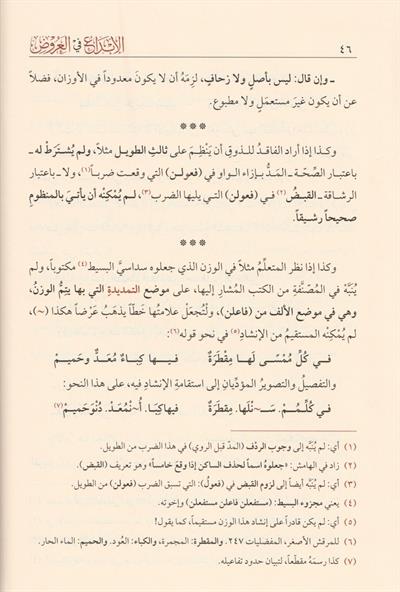 El İbda Fil Aruz Arapça - الإبداع في العروض