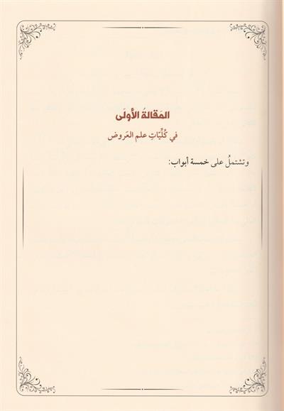 El İbda Fil Aruz Arapça - الإبداع في العروض