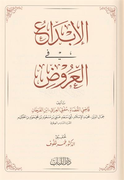El İbda Fil Aruz Arapça - الإبداع في العروض