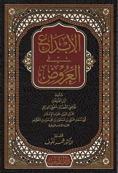 El İbda Fil Aruz Arapça - الإبداع في العروض