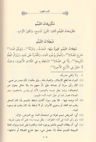 El İbhac Vet Tênis Bi Şerhi Yakut un Nefis Fıkhüs Şafii Arapça - الابهاج والتأنيس بشرح ياقوت النفيس